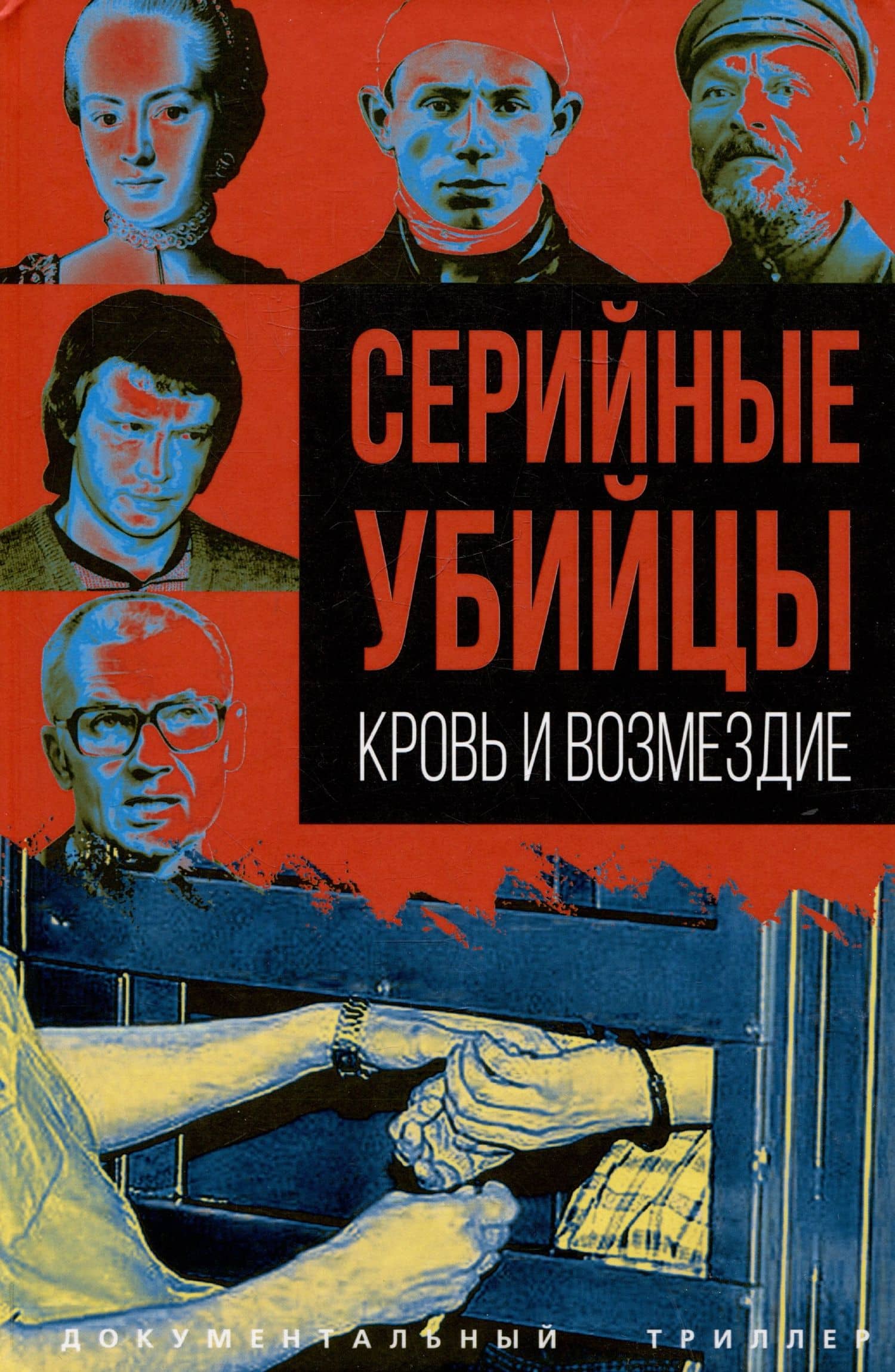 Серийные убийцы. Кровь и возмездие — Сергей Алдонин
