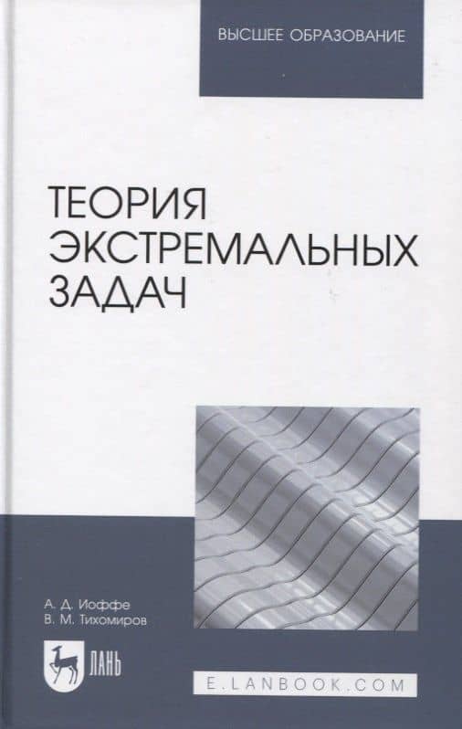Теория экстремальных задач — Владимир Михайлович Тихомиров