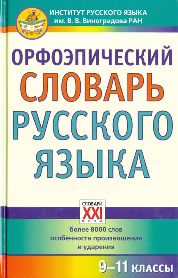 Орфоэпический словарь русского языка. 9-11 классы. Справочное издание — Екатерина Сергеевна Скачедубова