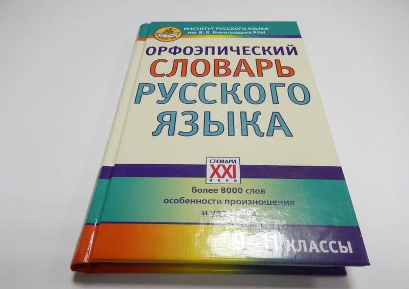 Орфоэпический словарь русского языка. 9-11 классы. Справочное издание — Екатерина Сергеевна Скачедубова (3)