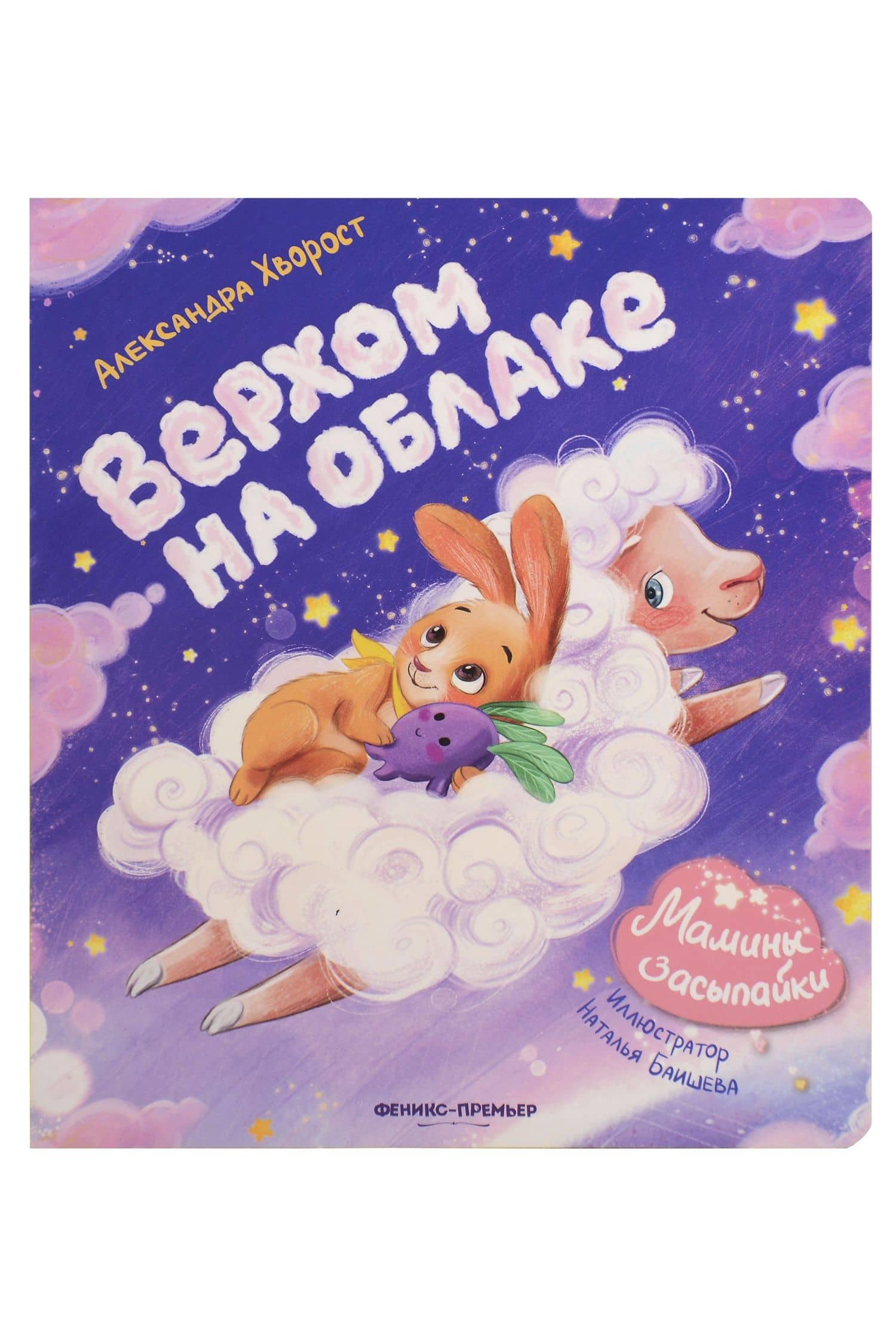 Верхом на облаке — Александра Юрьевна Хворост