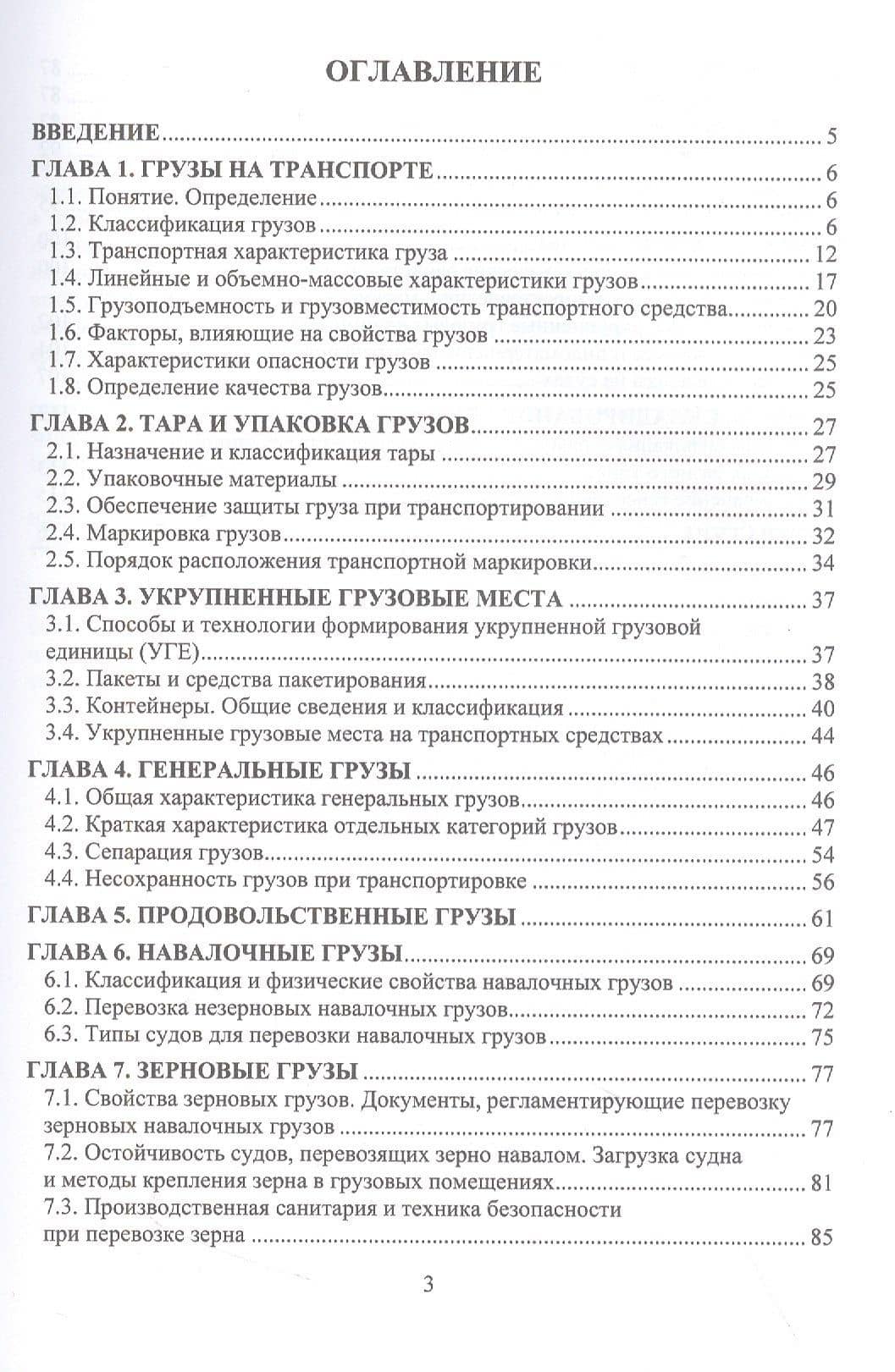 Грузоведение в транспортной логистике — Юрий Дмитриевич Белов (2)