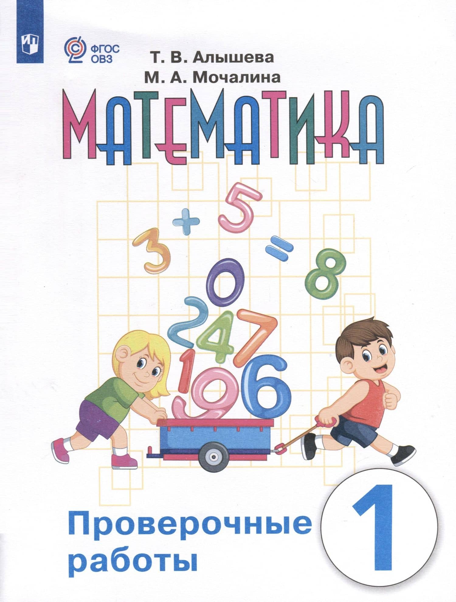 Математика. Проверочные работы. 1 класс. Учебное пособие для общеобразовательных организаций, реализующих адаптированные основные общеобразовательные программы