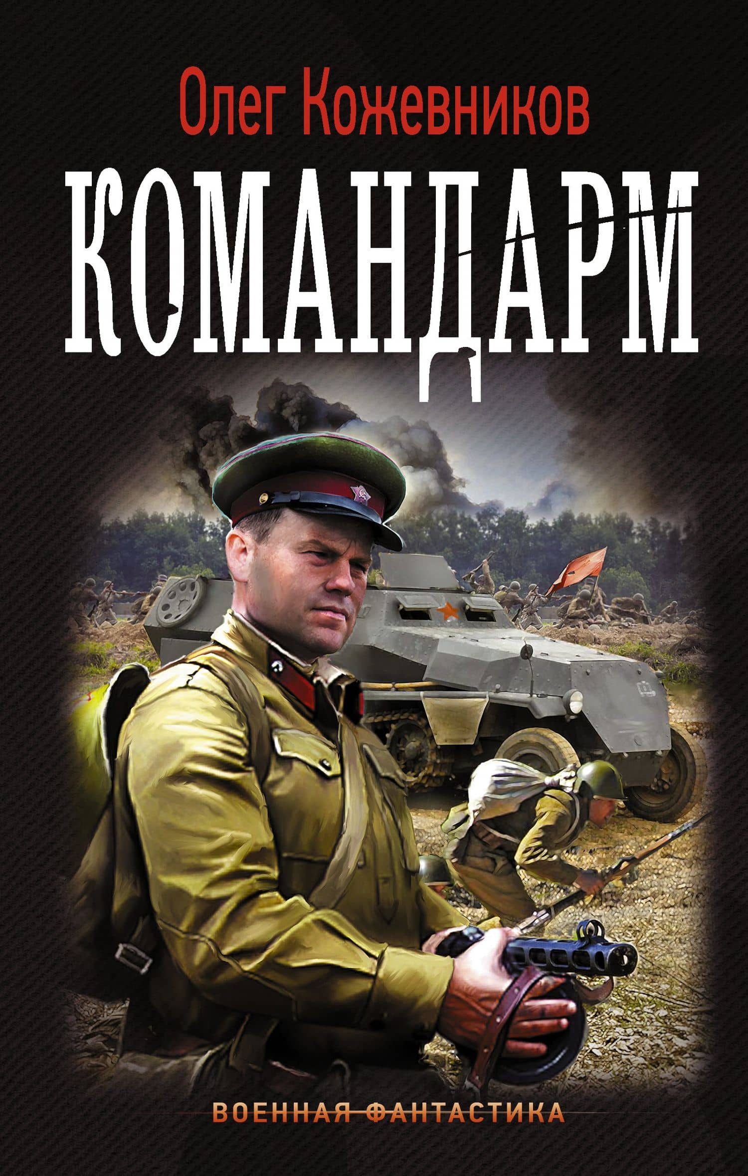 Будущее в тебе: Командарм : роман