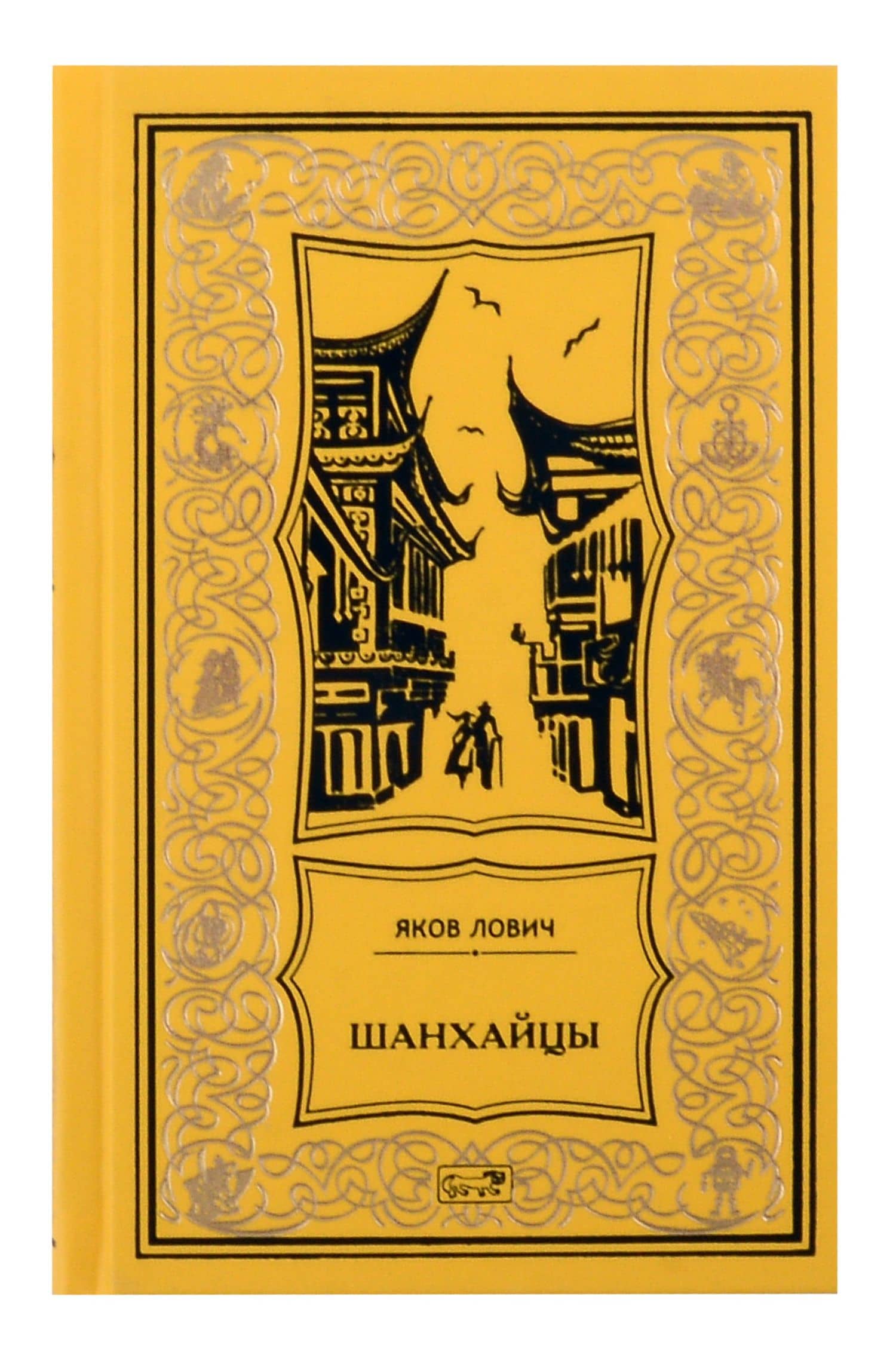 Комплект из 2 книг: Шанхайцы — Яков Львович Лович (2)