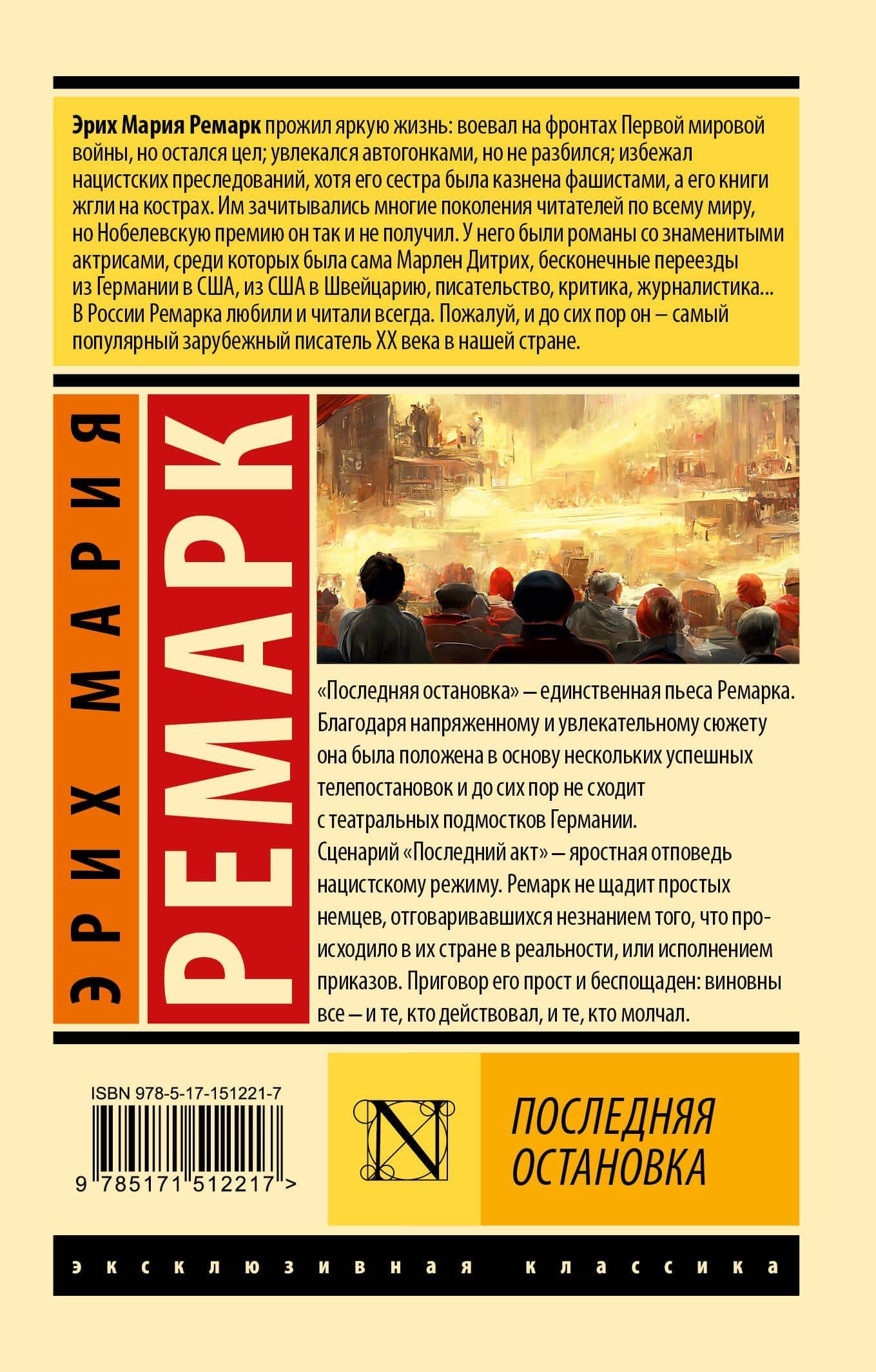 Последняя остановка — Эрих Мария Ремарк (2)