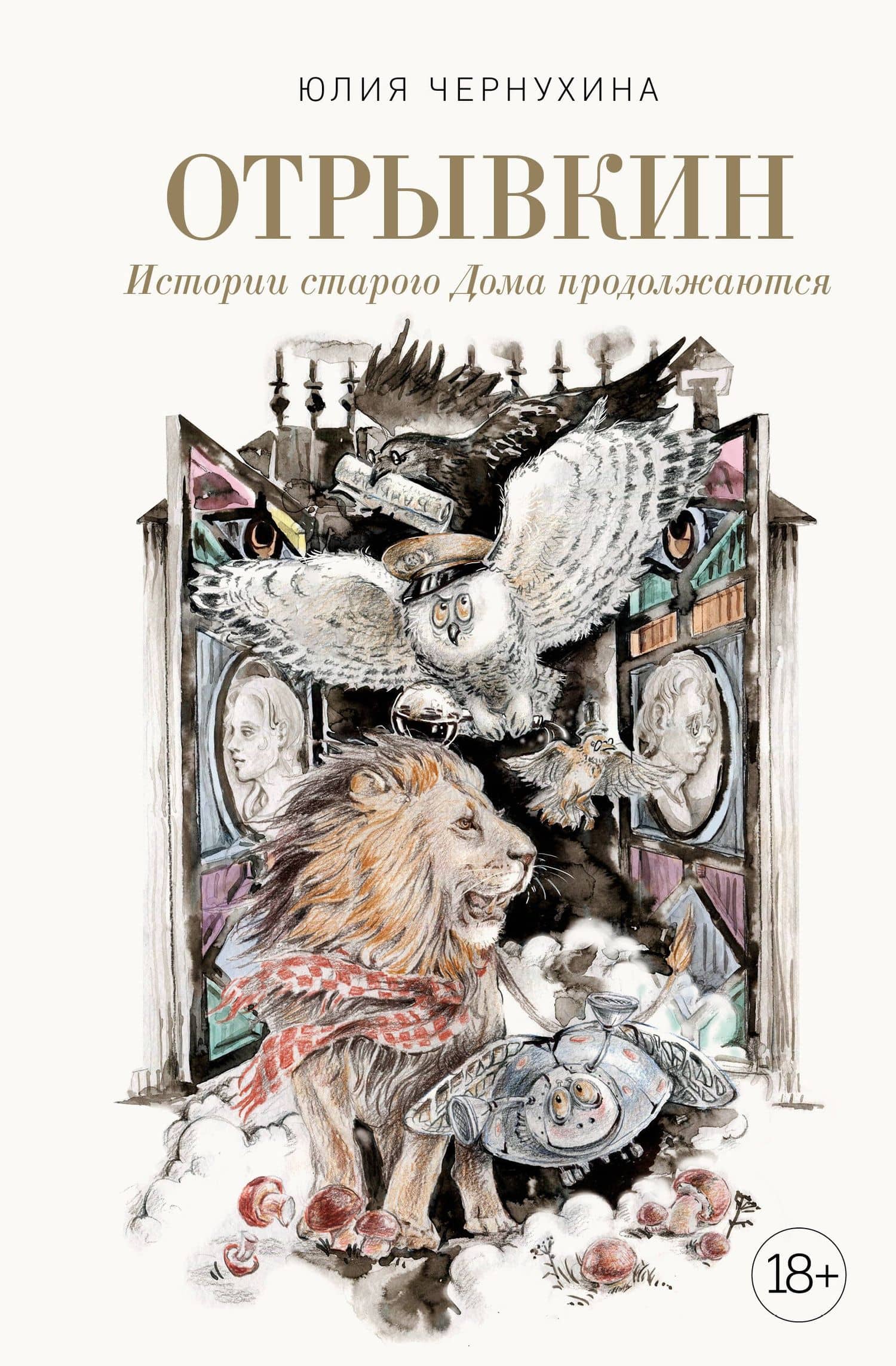 Отрывкин. Истории старого Дома продолжаются — Юлия Владимировна Чернухина