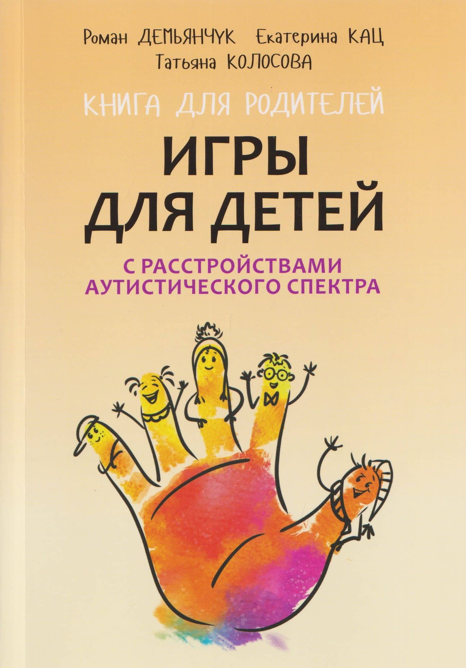 Игры для детей с расстройствами аутистического спектра — Роман Викторович Демьянчук