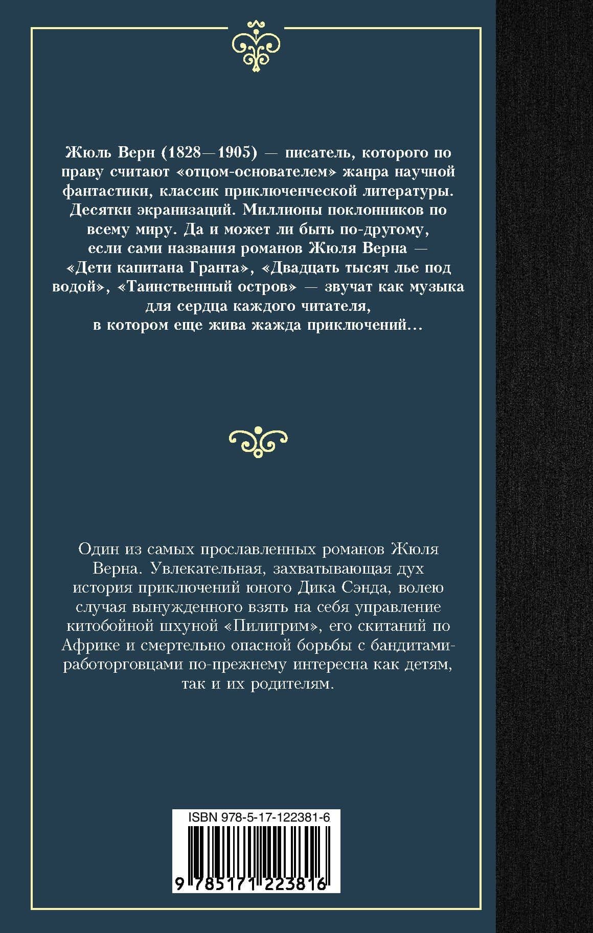 Пятнадцатилетний капитан — Жюль Габриэль Верн (2)
