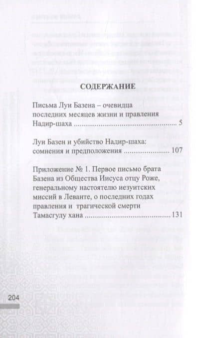 Письма личного врача Надир-Шаха как ценный источник сведений по последним годам его правления и подробностям убийства — Рамиз Энвер оглы Мехтиев (2)