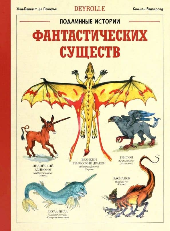 Подлинные истории фантастических существ — Жан-Батист Панафье