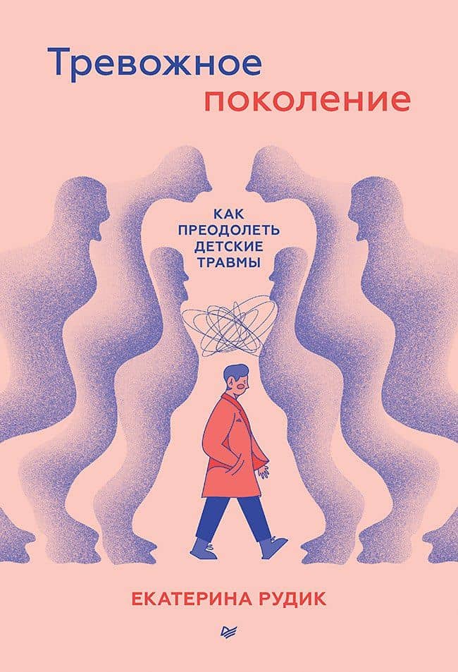 Тревожное поколение: как преодолеть детские травмы — Екатерина Рудик