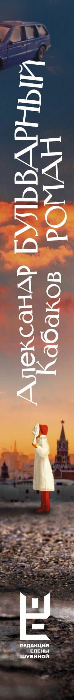 Бульварный роман и другие московские сказки — Александр Кабаков (3)