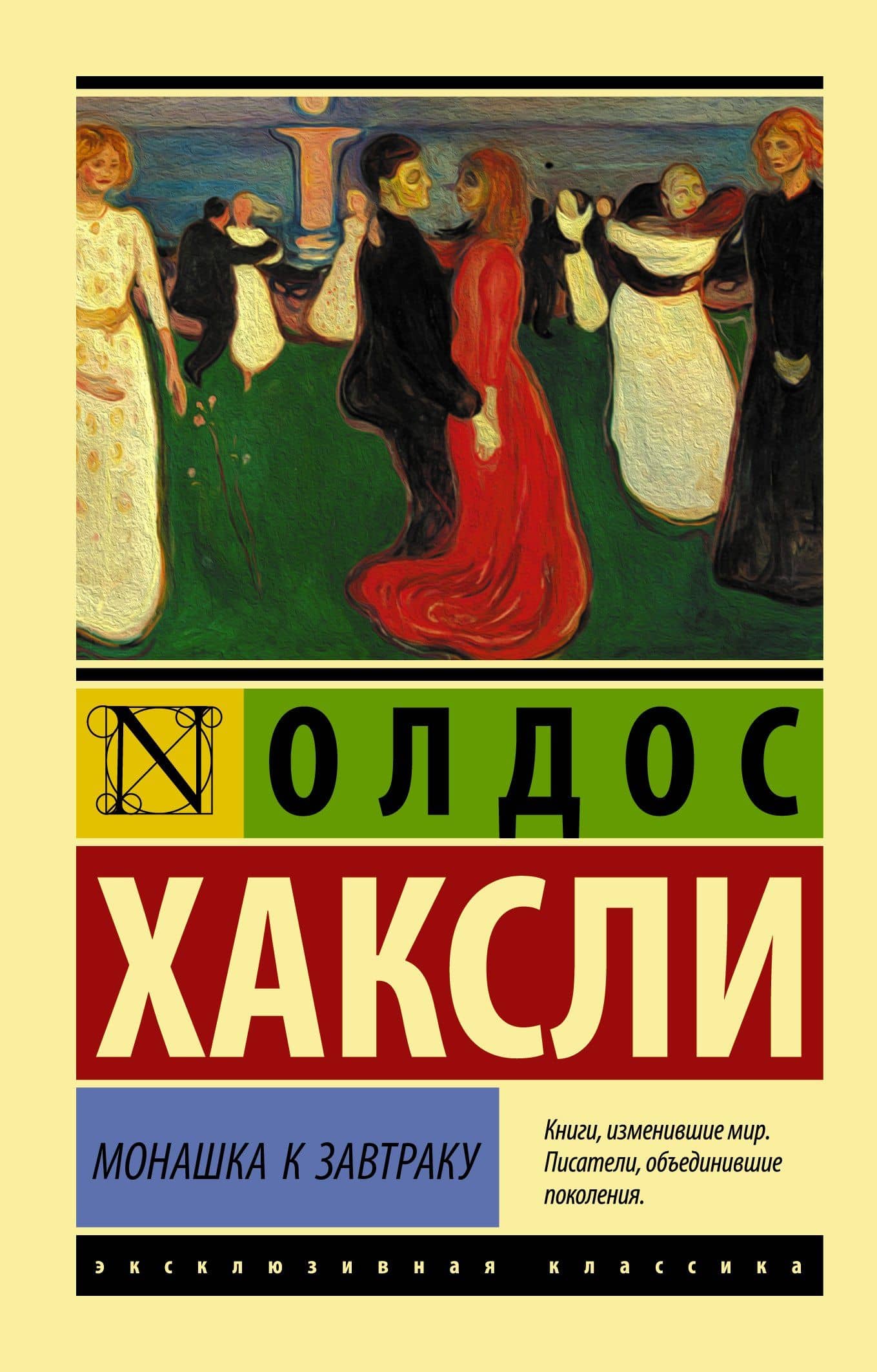 Монашка к завтраку — Олдос Леонард Хаксли