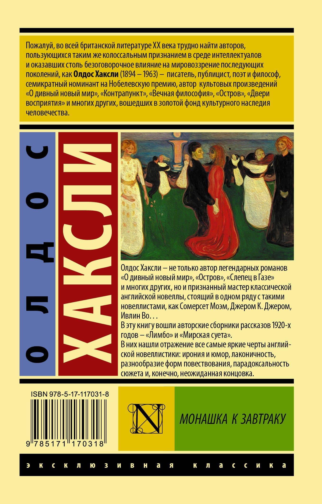 Монашка к завтраку — Олдос Леонард Хаксли (2)