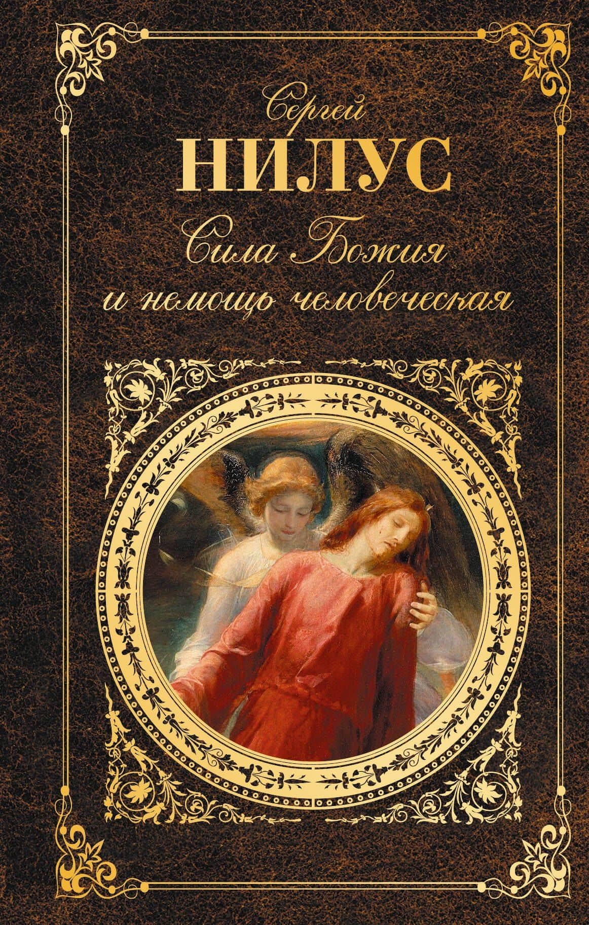 Сила Божия и немощь человеческая — Сергей Александрович Нилус