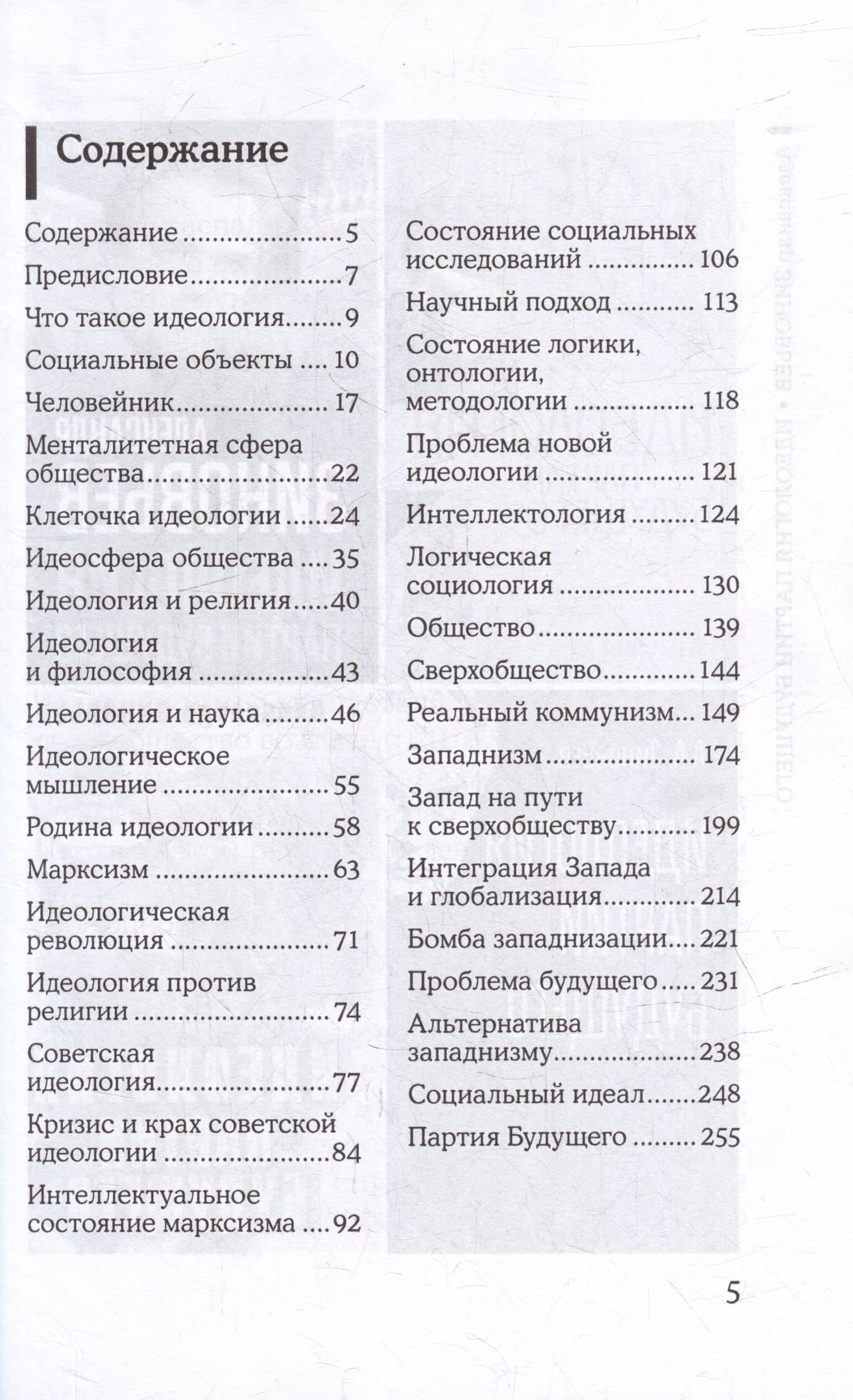 Идеология партии будущего — Зиновьев Александр Александрович (2)