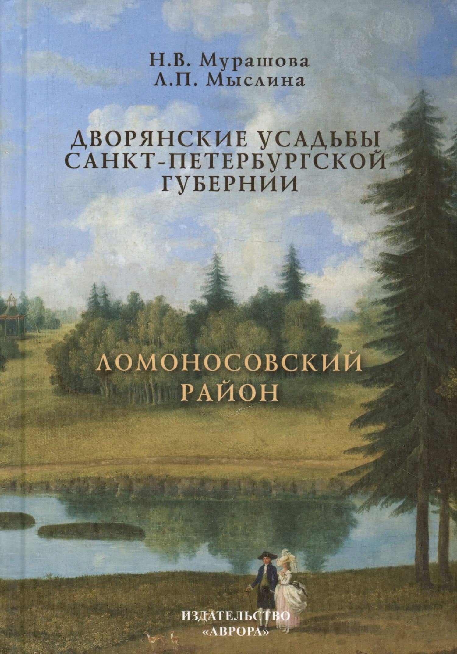 Дворянские усадьбы Санкт-Петербургской губернии. Ломоносовский район