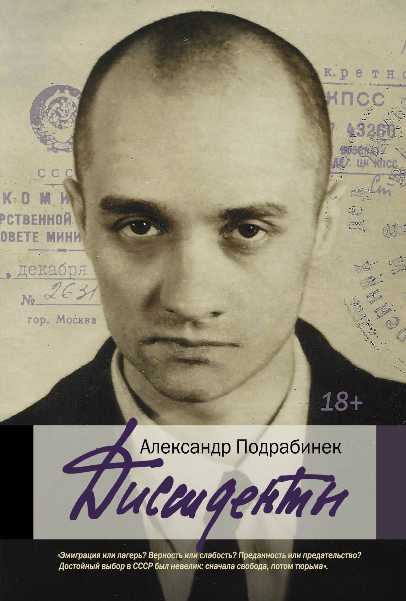 Диссиденты — Александр Пинхосович Подрабинек