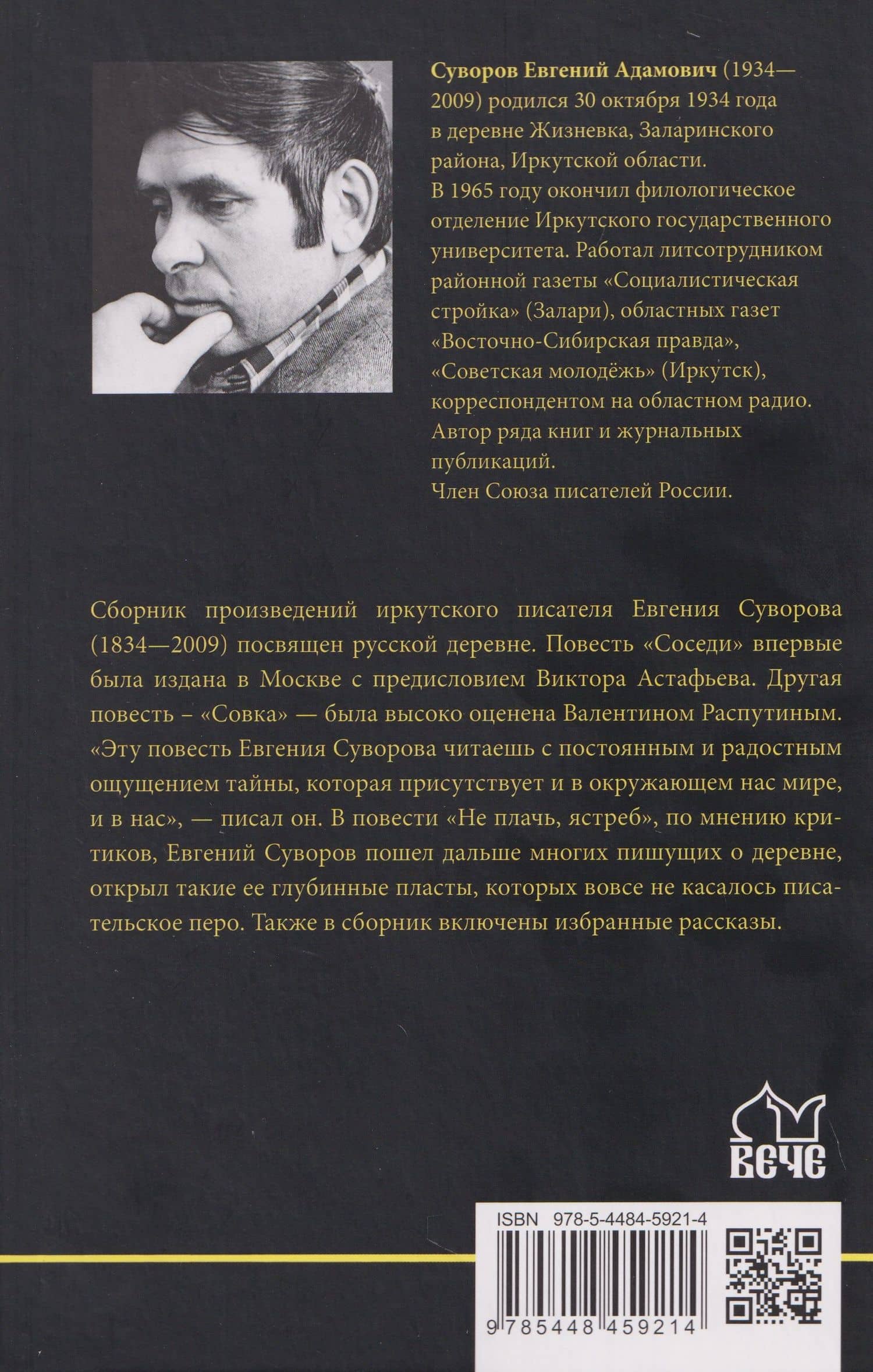 Не плачь, ястреб — Евгений Адамович Суворов (2)