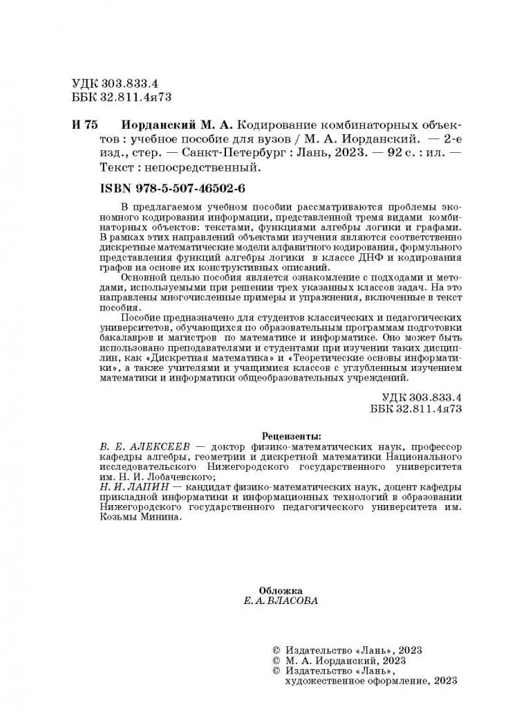 Кодирование комбинаторных объектов. Учебное пособие — Михаил Анатольевич Иорданский (3)