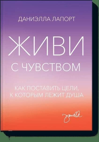 Живи с чувством