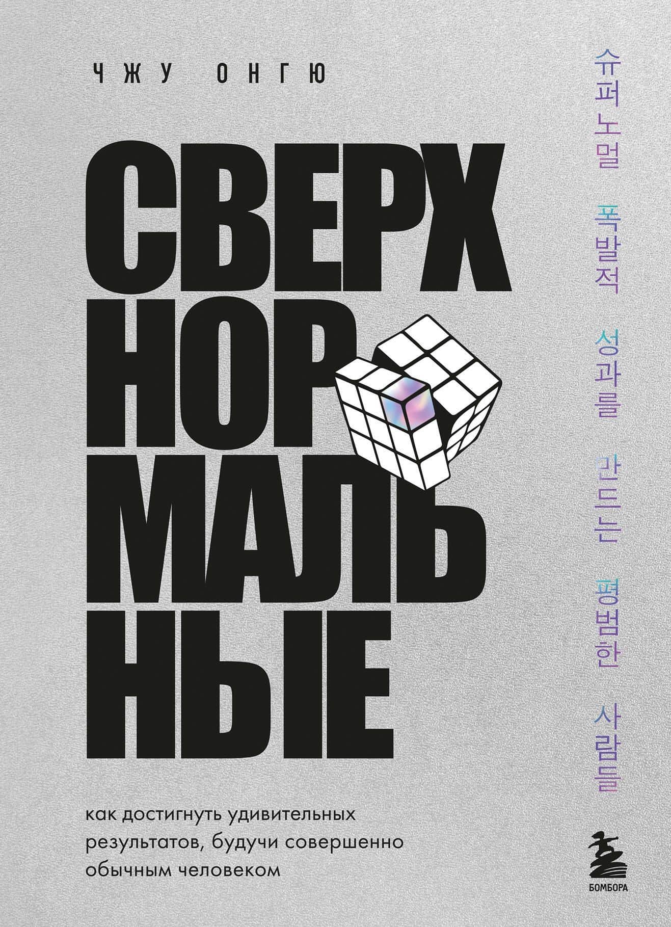 Сверхнормальные. Как достигнуть удивительных результатов будучи совершенно обычным человеком — Чжун Онгю