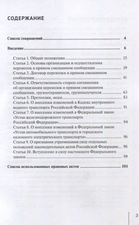 Комментарий к Федеральному закону от 8 августа 2024 г. № 288-ФЗ «О прямых смешанных перевозках и о внесении изменений в отдельные законодательные акты Российской Федерации» (постатейный) — Александр Николаевич Борисов (2)