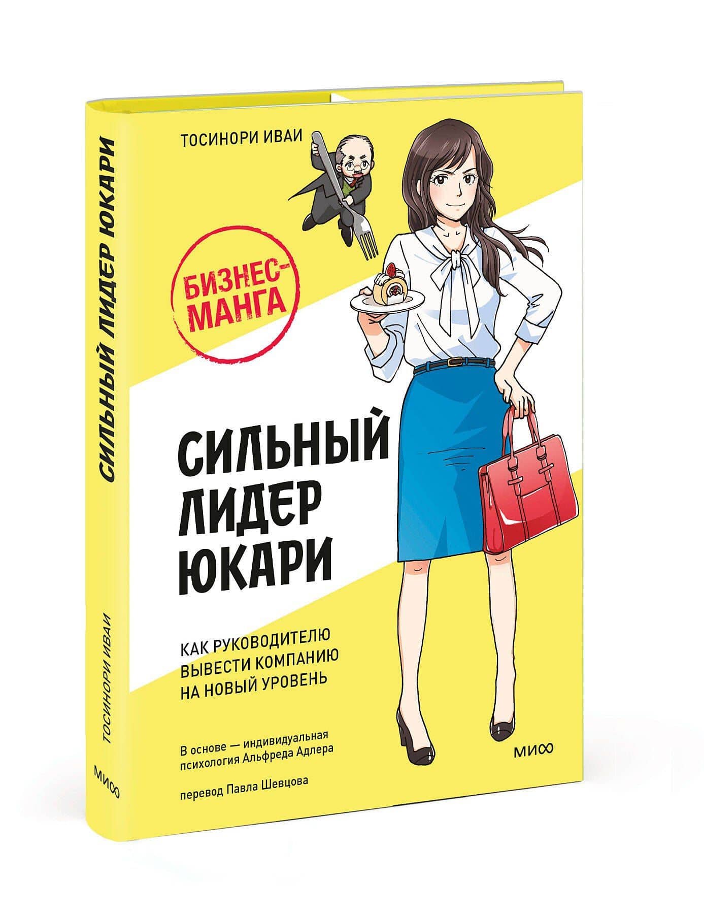 Бизнес-манга: Сильный лидер Юкари. Как руководителю вывести компанию на новый уровень — Тосинори Иваи (3)