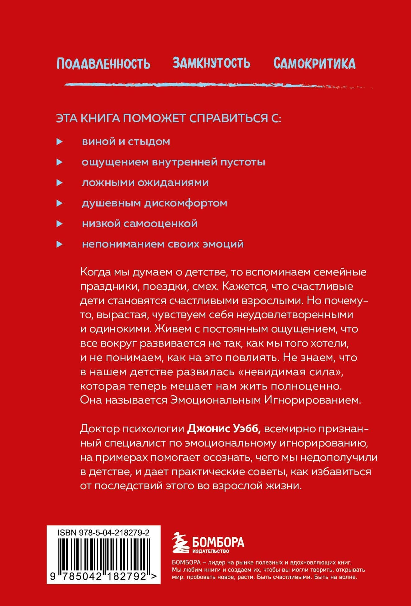 Почти на нуле. Как преодолеть последствия эмоционального пренебрежения родителей — Джонис Уэбб (2)