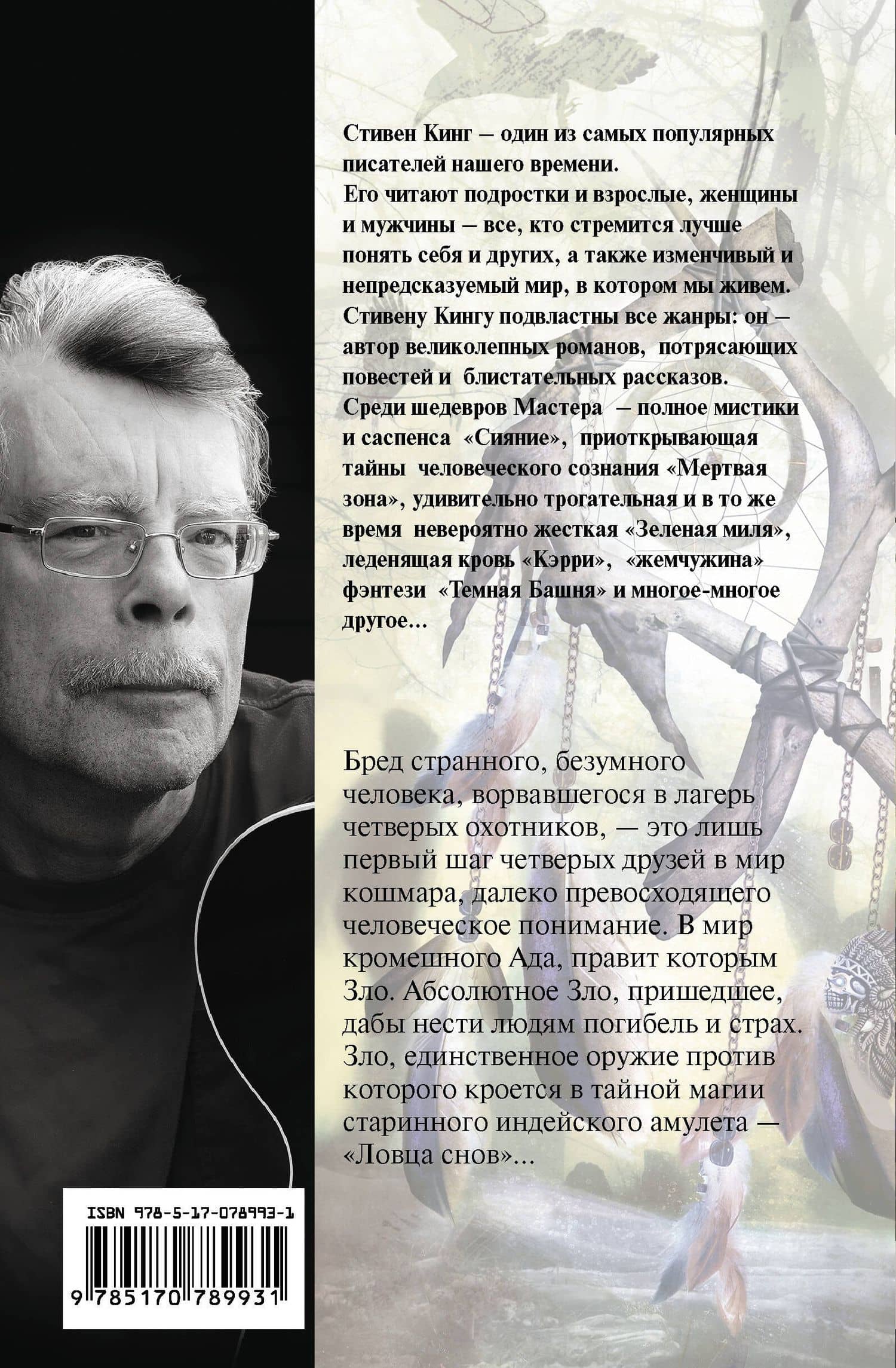 Ловец снов: роман — Стивен Кинг (2)
