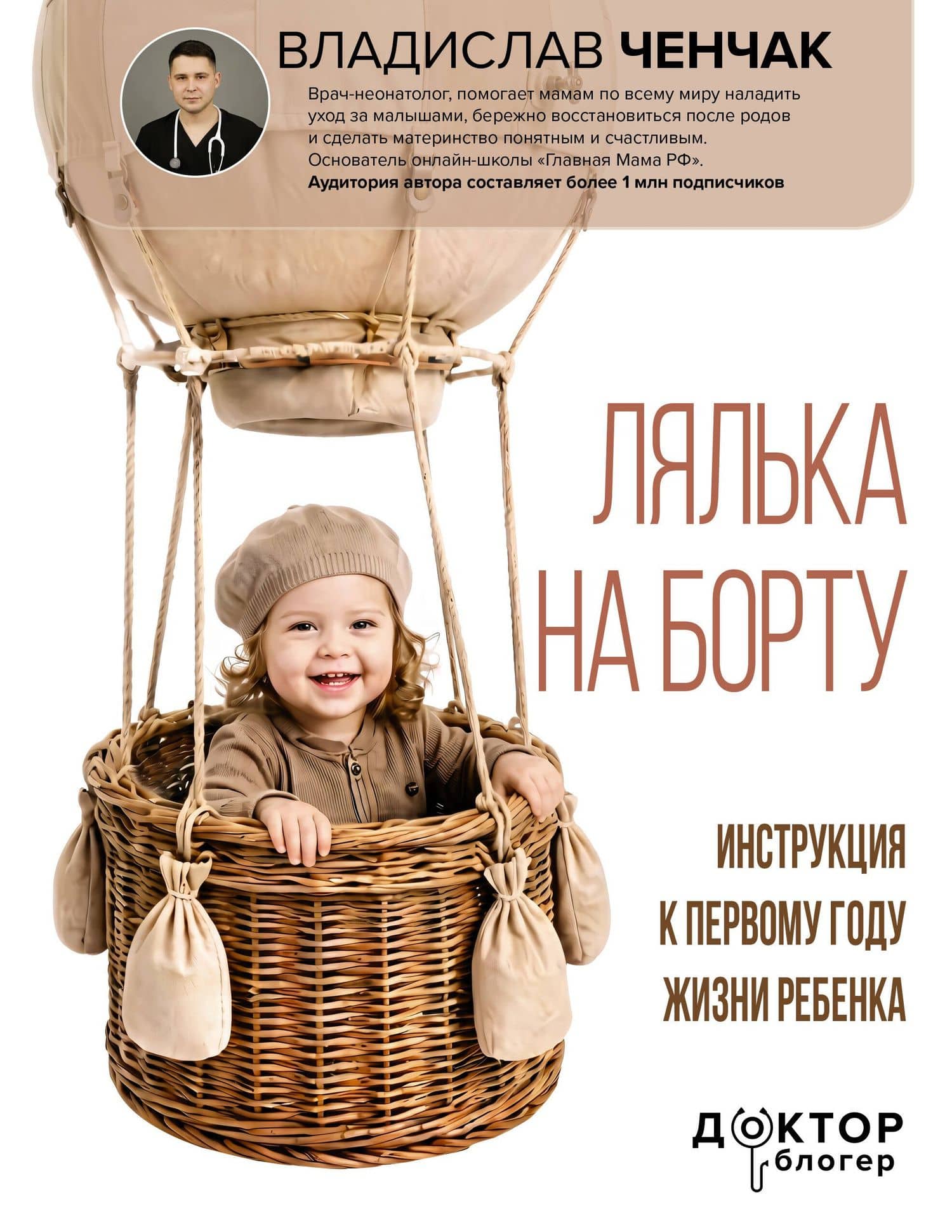 Лялька на борту. Инструкция к первому году жизни ребенка — Владислав Андреевич Ченчак