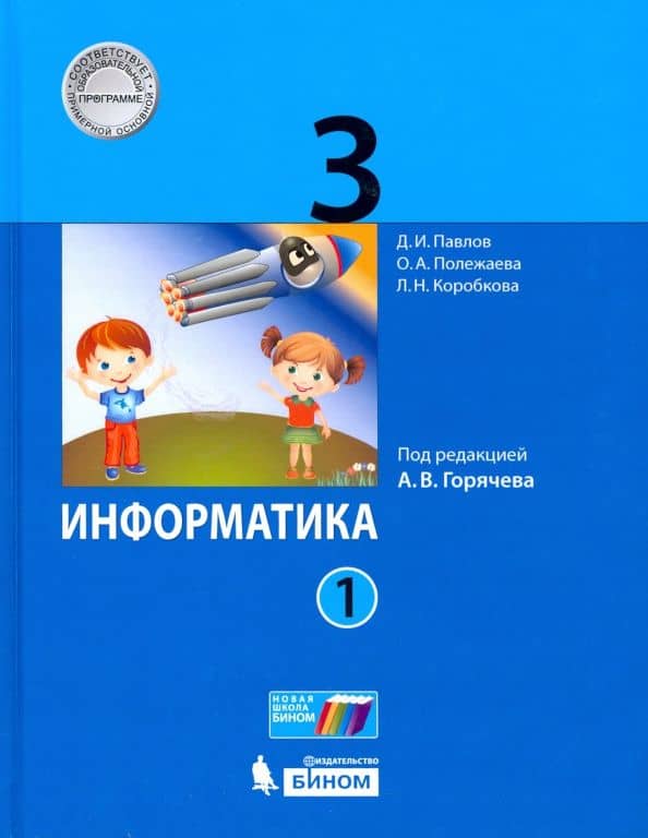 Информатика. 3 класс. Учебник. В 2-х частях. ФГОС — Дмитрий Игоревич Павлов