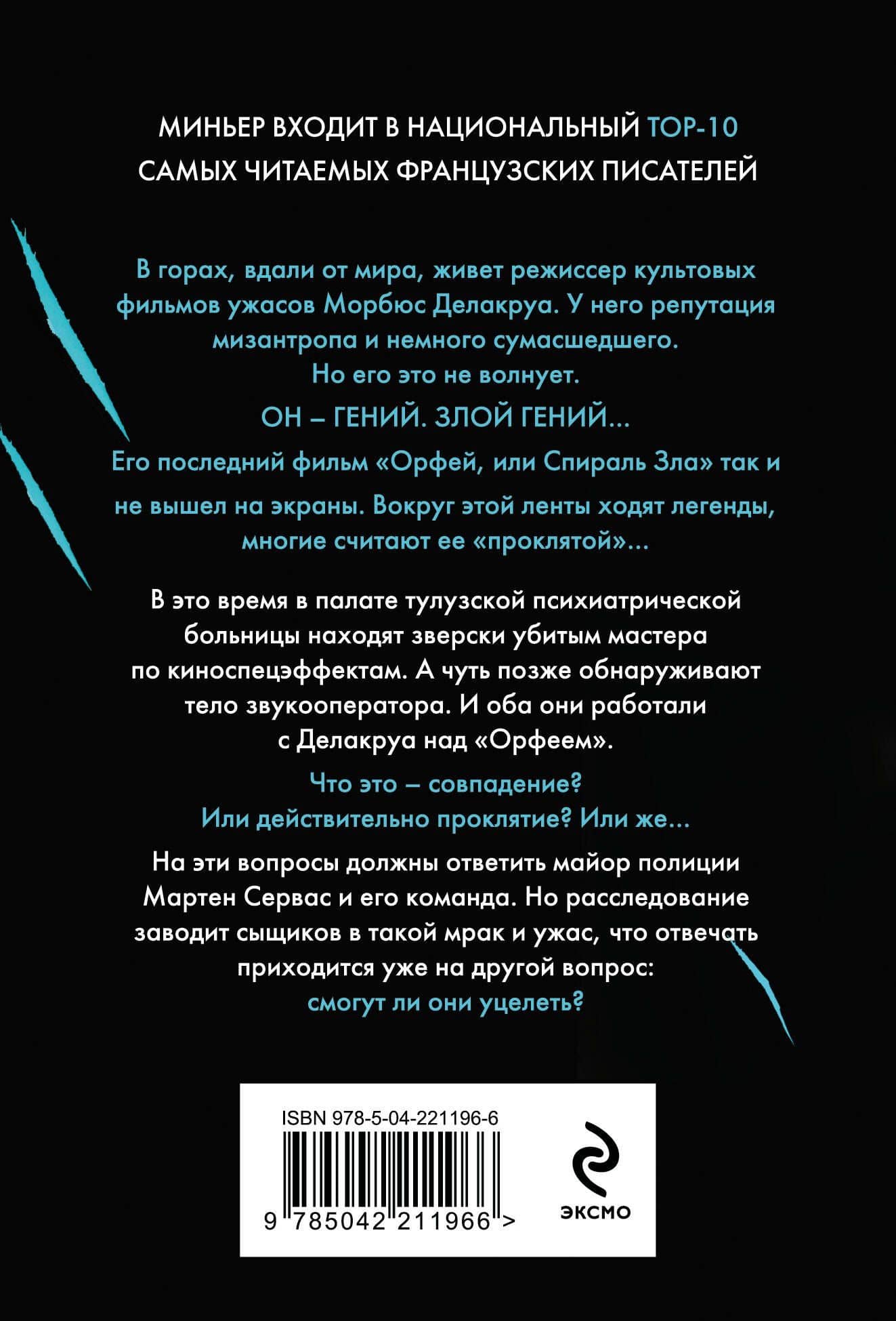 Спираль зла — Бернар Миньер (2)