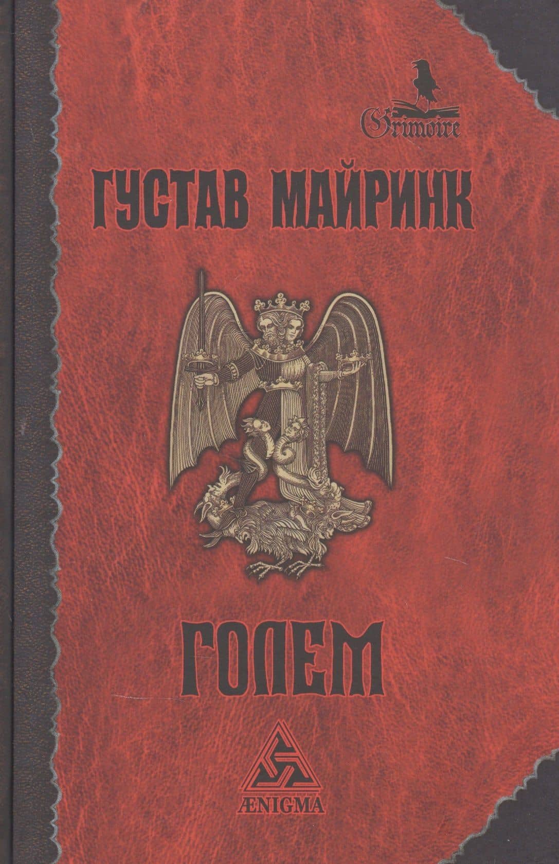 Голем — Густав Майринк