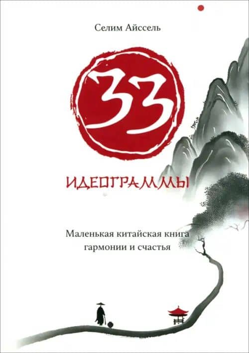 33 идеограммы. Маленькая китайская книга гармонии и счастья — Айссель Селим