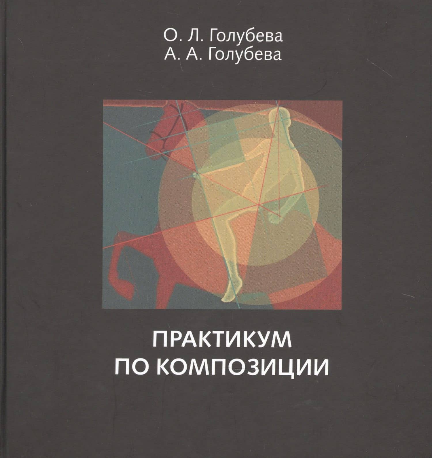 Практикум по композиции — О. Голубева