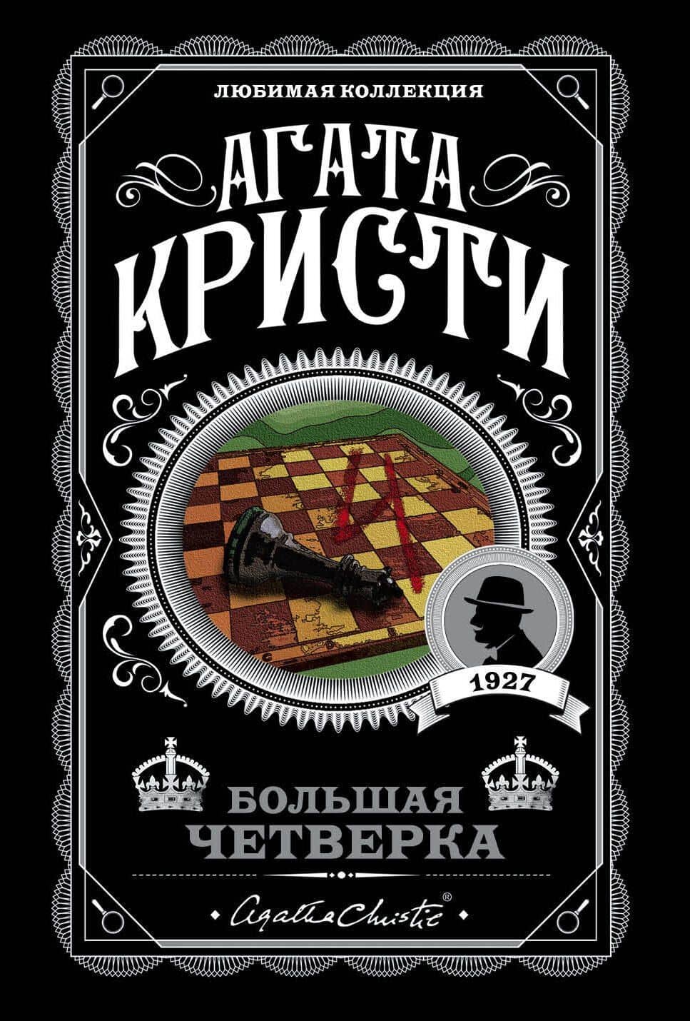 Комплект из 4-х книг (Смерть на Ниле. Загадочное происшествие в Стайлзе. Большая четверка. Тайна «Голубого поезда») — Агата Кристи