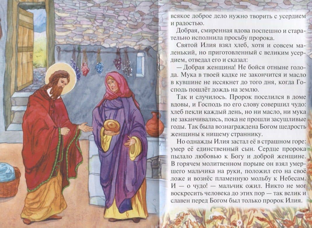 Как пророк Илия чудеса творил. Рассказы о пророке в изложении для детей — Елена Игоревна Пименова (3)