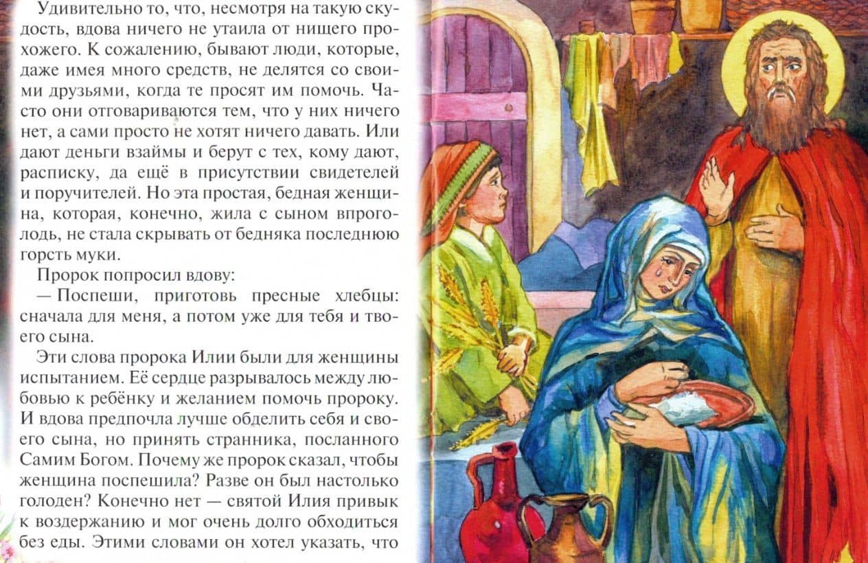 Как пророк Илия чудеса творил. Рассказы о пророке в изложении для детей — Елена Игоревна Пименова (2)