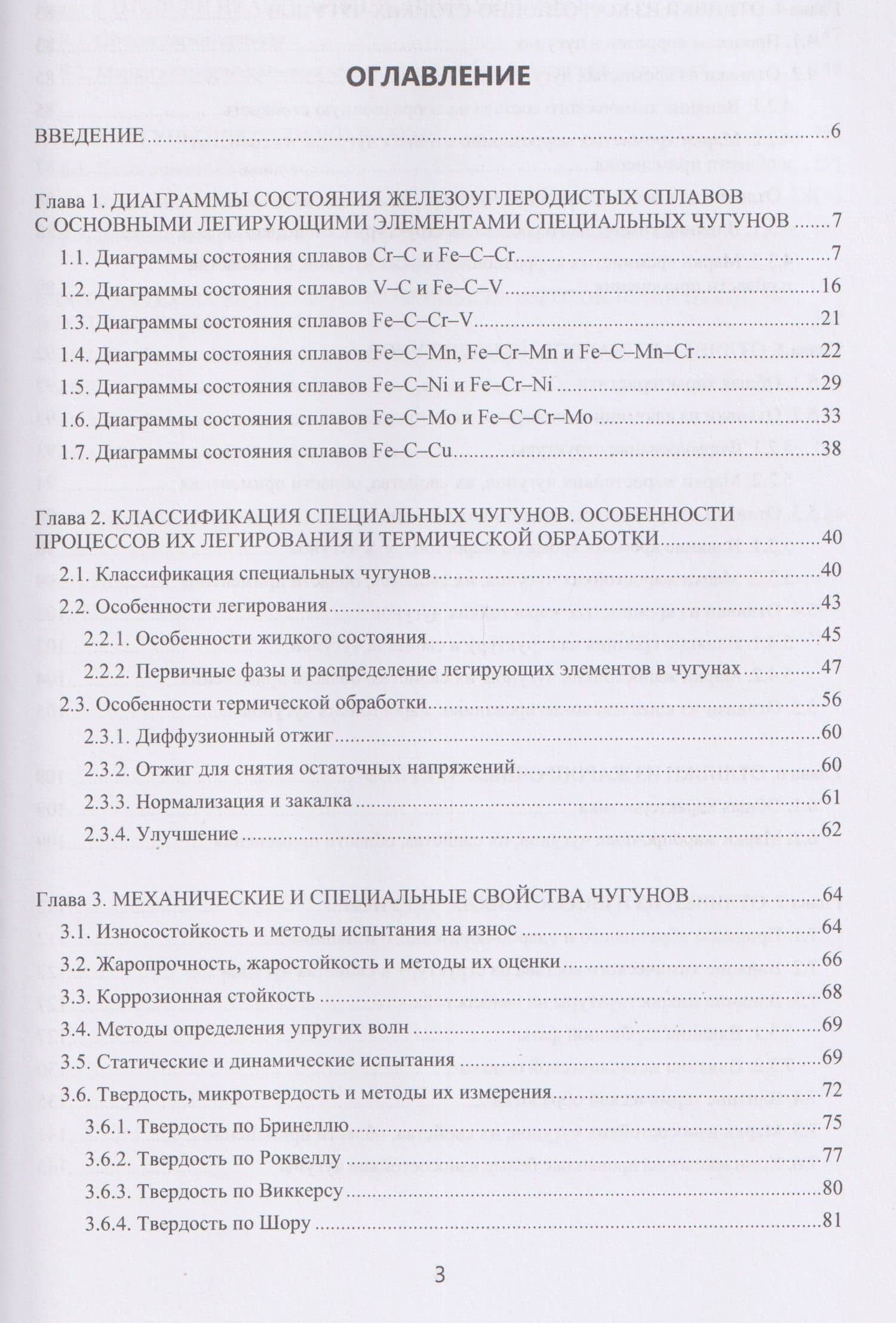 Специальные чугуны для отливок — Валерий Михайлович Колокольцев (2)