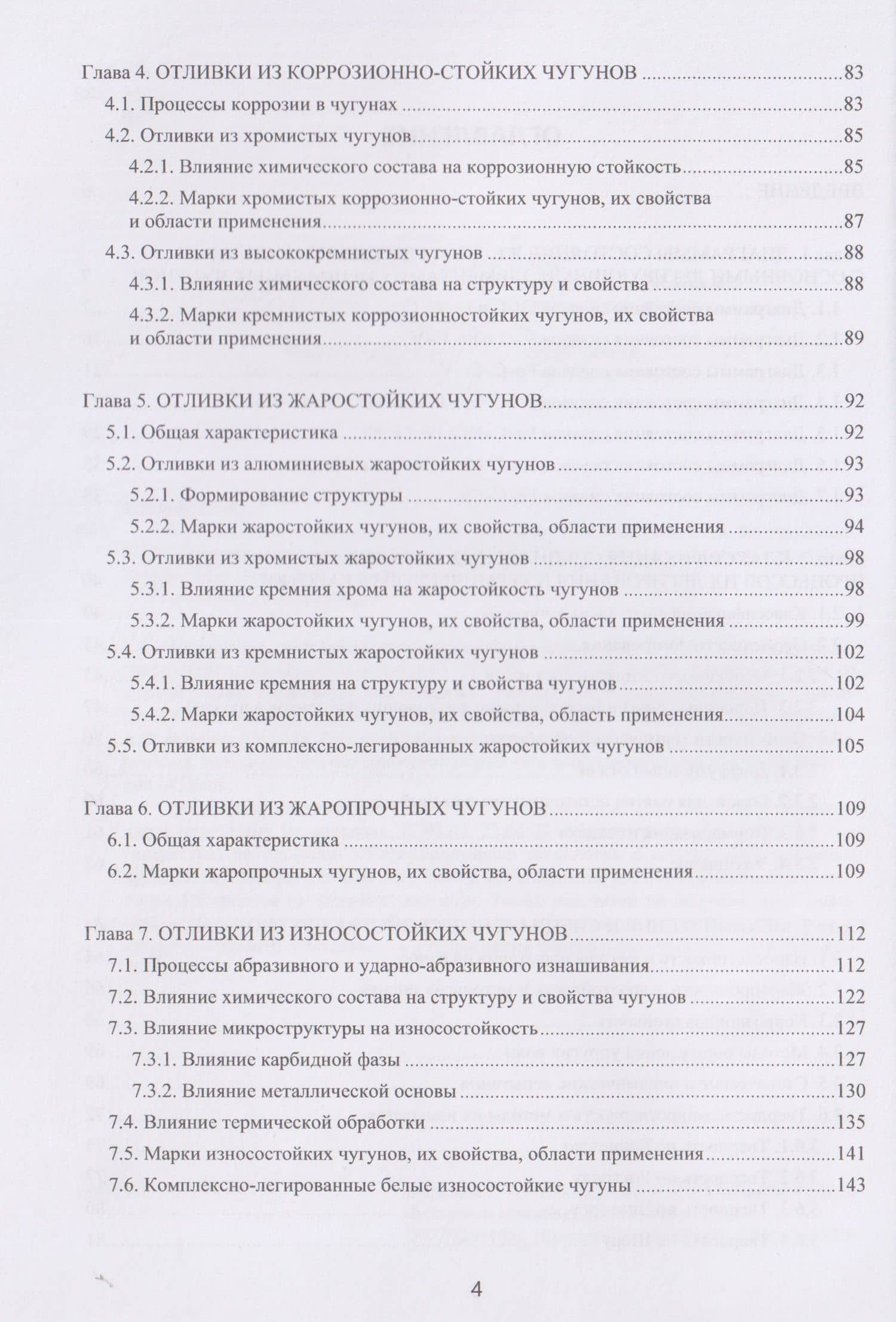 Специальные чугуны для отливок — Валерий Михайлович Колокольцев (3)