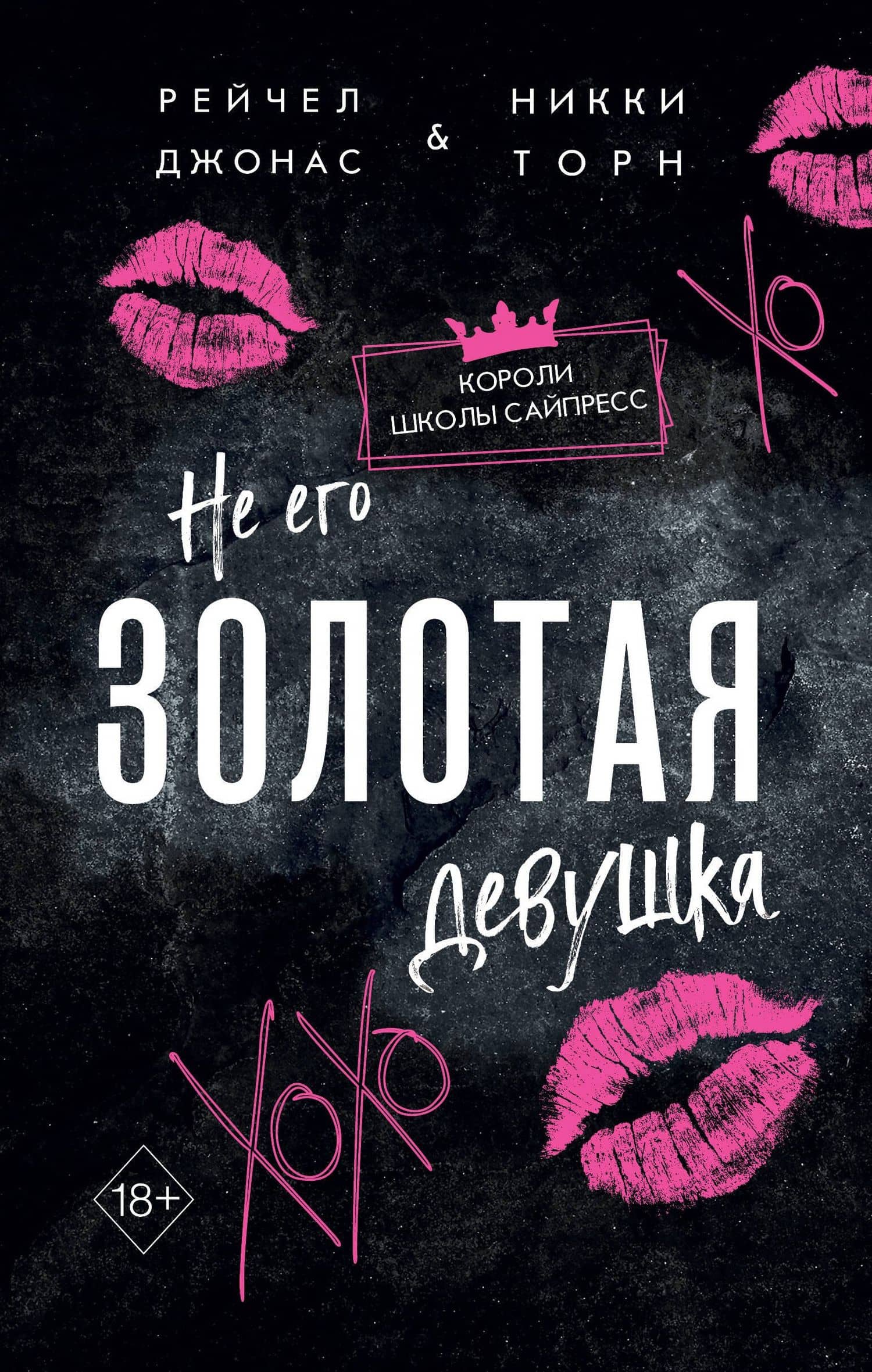 Не его Золотая девушка (#2) — Рейчел Джонас