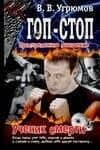 Гоп-стоп. Простреленное поколение. Кн.1. Ученик смерти