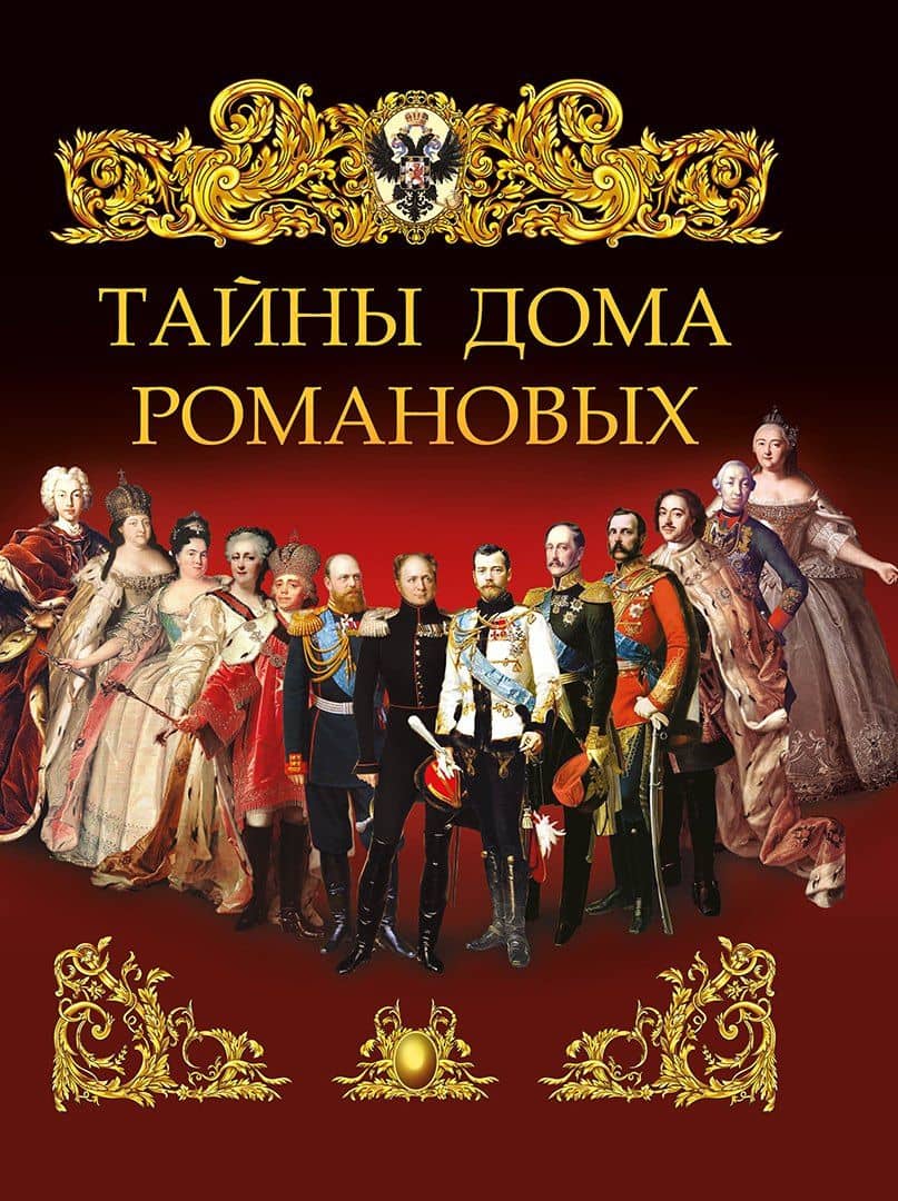 Тайны дома Романовых