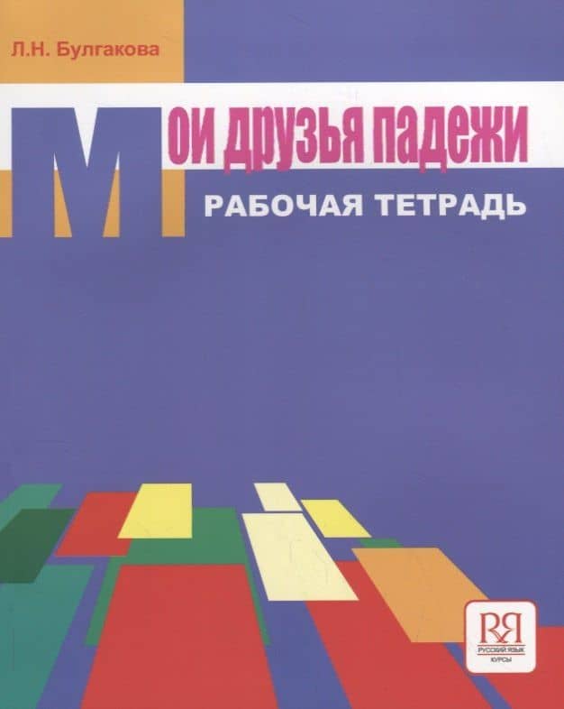 Мои друзья падежи. Рабочая тетрадь — Л.И. Булгакова