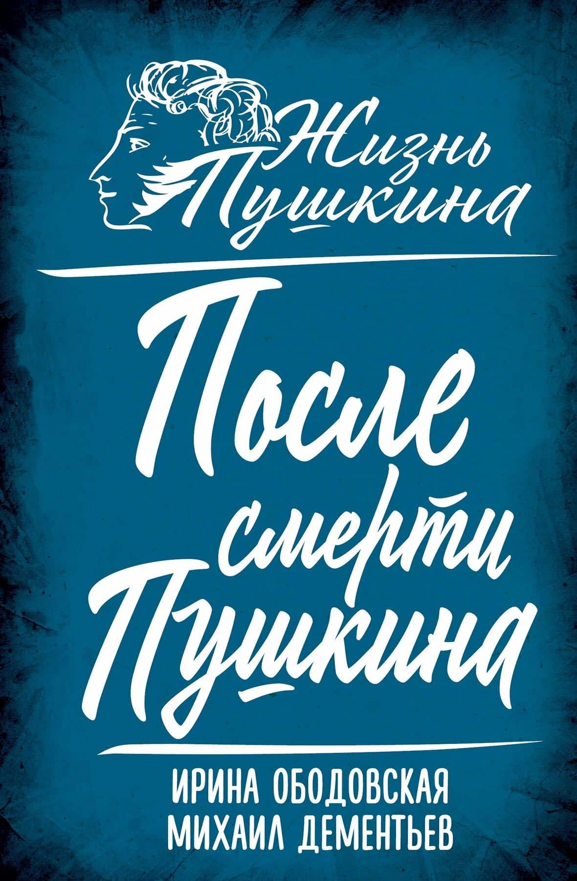 После смерти Пушкина — Михаил Александрович Дементьев
