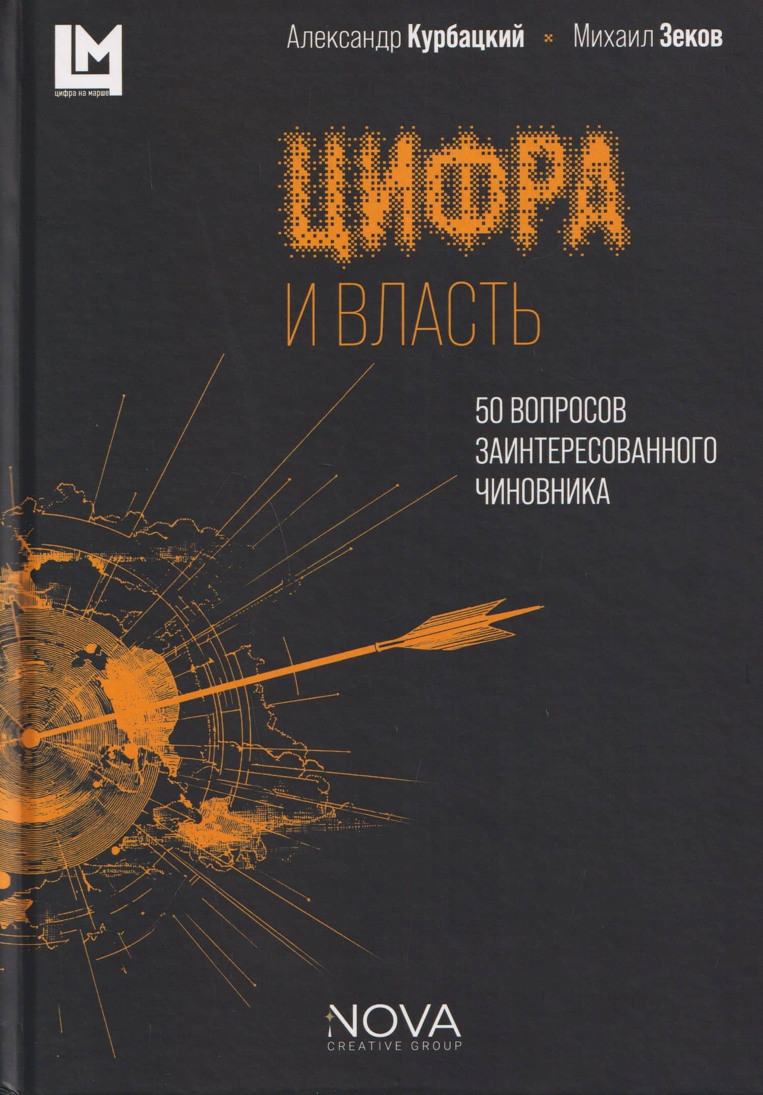 Цифра и власть. 50 вопросов заинтересованного чиновника — Александр Николаевич Курбацкий