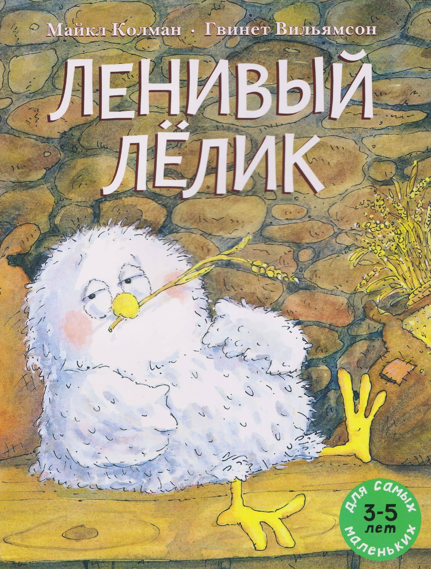 Ленивый Лёлик — Майкл Колман