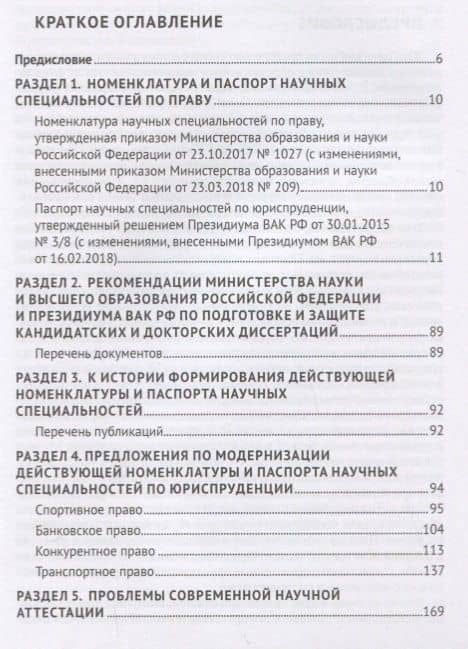 Номенклатура и Паспорт научных специальностей по юриспруденции. Сборник документов и иных материалов — Николай Александрович Власенко (2)